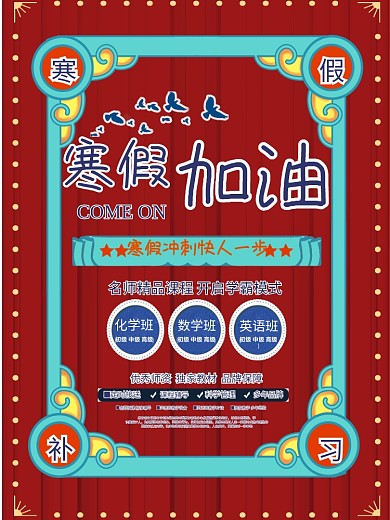 喜庆简约寒假补习班海报