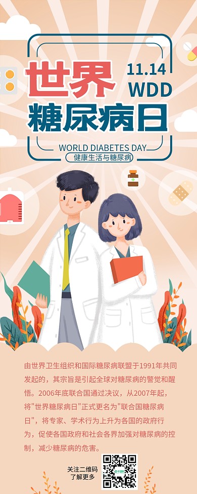 世界糖尿病日医生护士节日介绍信息长图