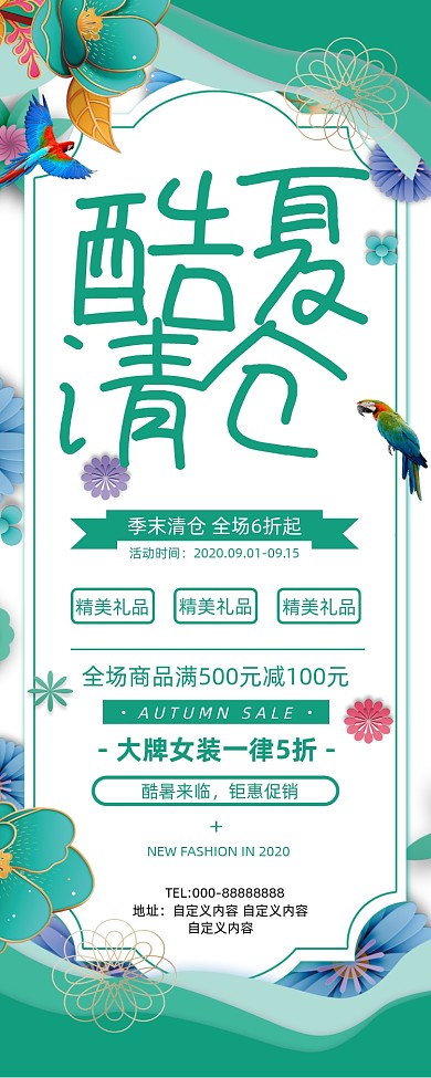 绿色文艺小清新夏装酷夏清仓促销易拉宝