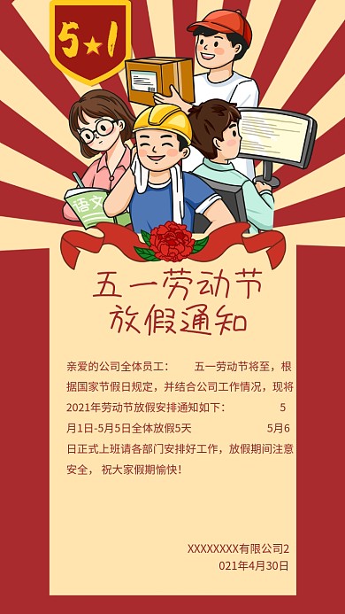 五一劳动节放假通知海报