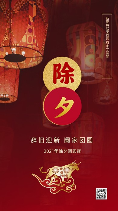 大年三十除夕红色中国风节日手机海报