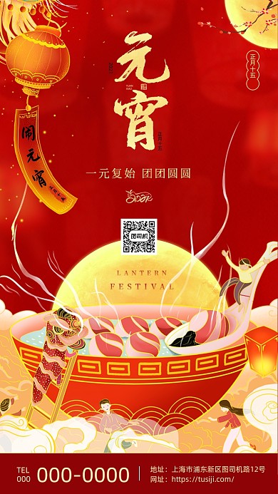 元宵节创意插画传统手机海报