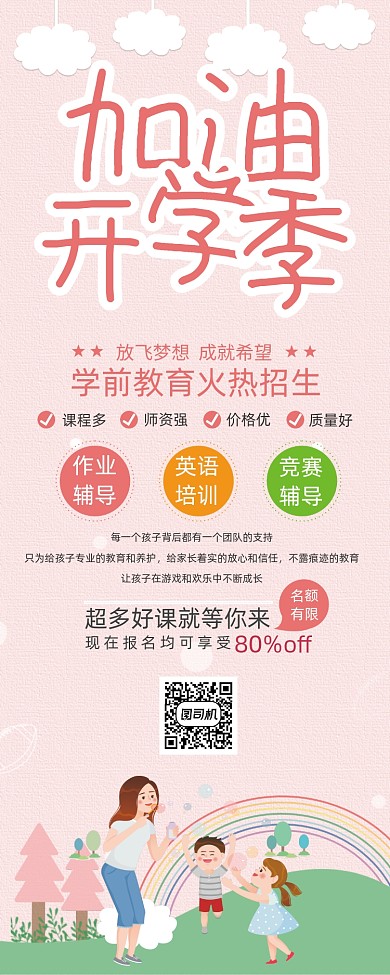 粉色卡通风加油开学季教育培训展架