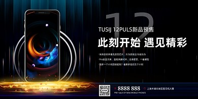 手机新品上市预售宣传促销黑色展板