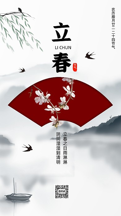 立春节气水墨简约清新节气手机海报
