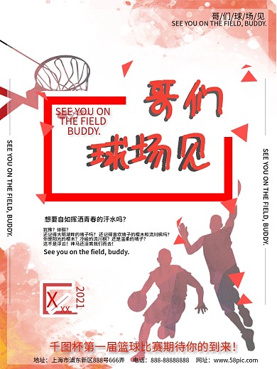 篮球比赛哥们球场见海报