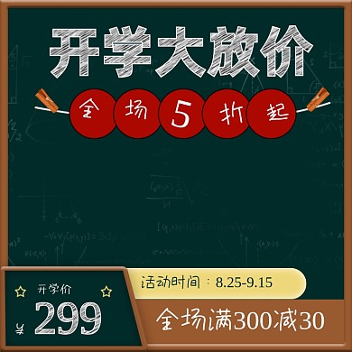 黑板粉笔字开学季文具用品淘宝主图