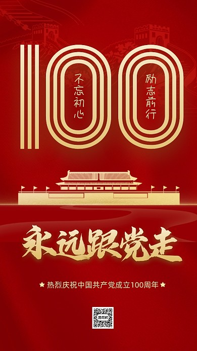 建党100周年红色简约节日手机海报