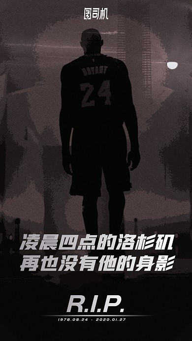 怀念篮球巨星科比手机海报