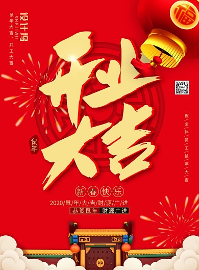 喜庆中国风开工大吉主题海报