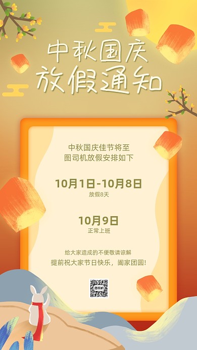 中秋国庆放假通知插画手机海报