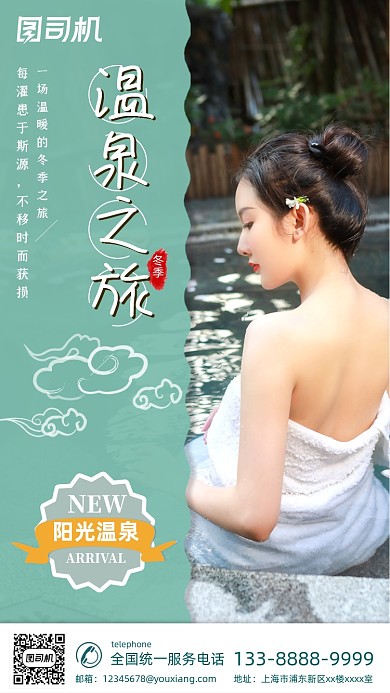 温泉洗浴旅行大气简约手机海报
