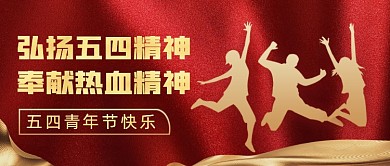 红金质感五四青年节公众号首图