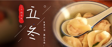 温馨立冬节气饺子公众号首图