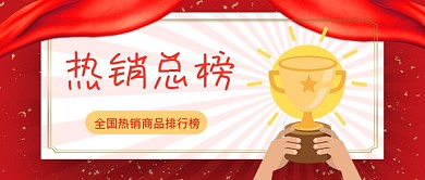双十一红色飘带奖杯销量报单榜单