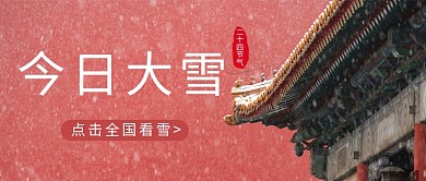 大雪故宫的墙红色摄影图公众号首图