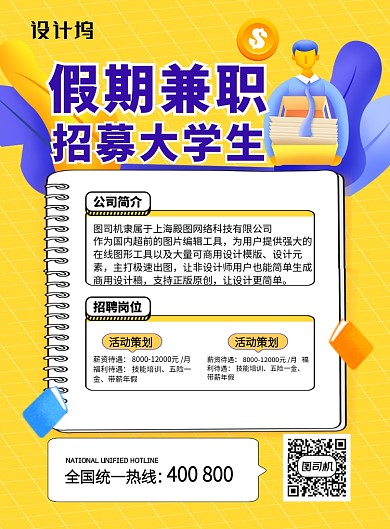 黄色简约卡通假期兼职招聘海报