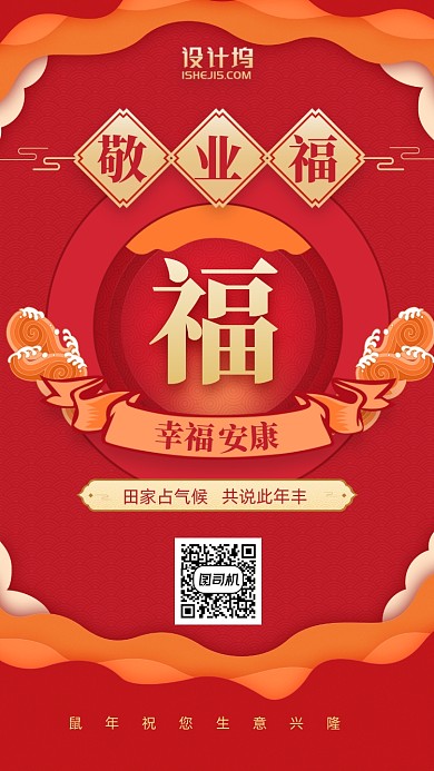 集福敬业福中国风手机海报