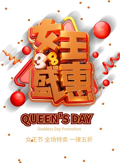 大气38女王盛惠女王节促销海报