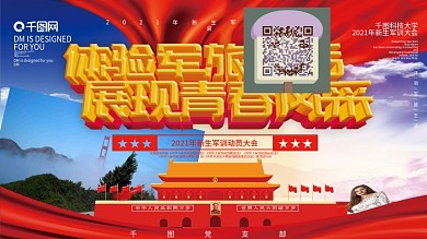 原创简约创意党建新生军训宣传动员展板