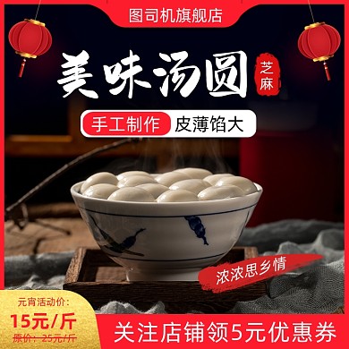 元霄节汤圆主图直通车