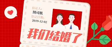 红色卡通浪漫我们结婚了公众号首图