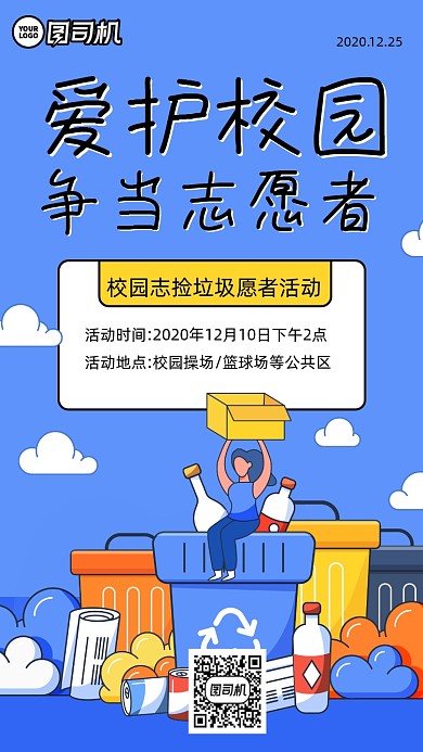 环境保护公益卡通风手机海报