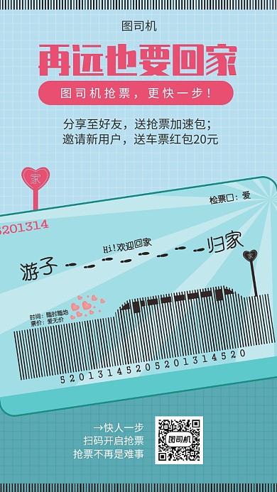 春运抢票回家宣传海报