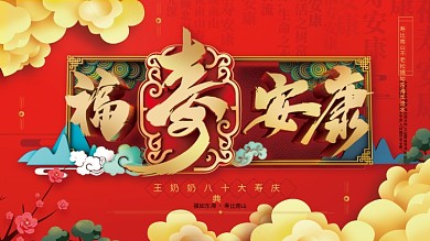 原创C4D福寿安康贺寿展板