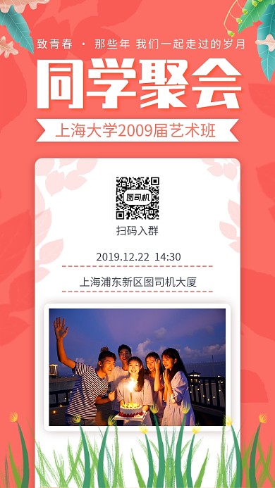 图文简约同学聚会邀请手机海报