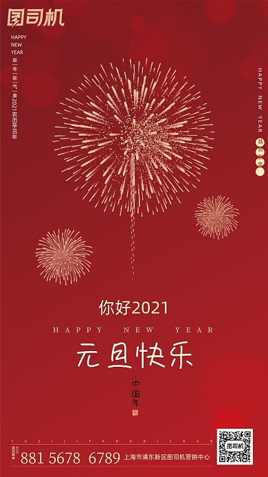 元旦2021新年手机海报
