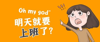 五一假期结束不想上班公众号首图