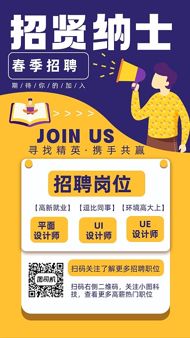 春季招聘简约流行手机海报