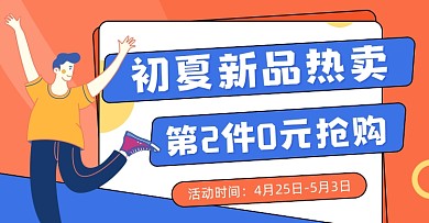 夏季新品热卖促销插画海报banner