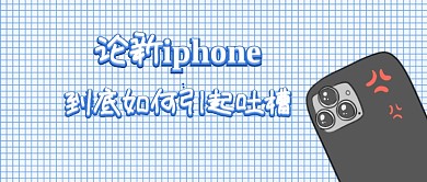 新iphone发布会首图