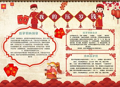 红色压岁钱小报