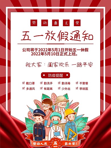 51放假通知及防疫提醒