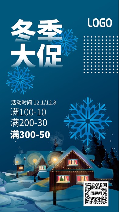 蓝色冬季促销通用手机海报