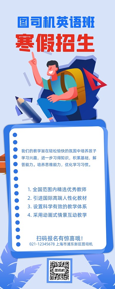 寒假班招生卡通宣传招生长图手机海报