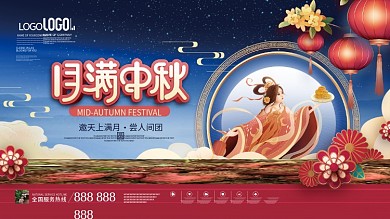 中国风国潮地产中秋节节日祝福展板