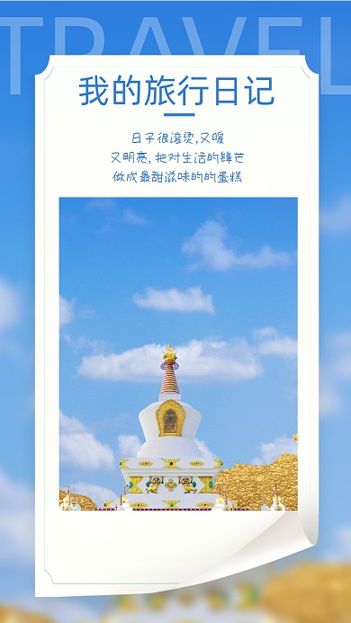 旅游旅行日记早安文章竖版配图