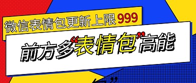 前方多表情包高能边框彩色孟菲斯公众号首图