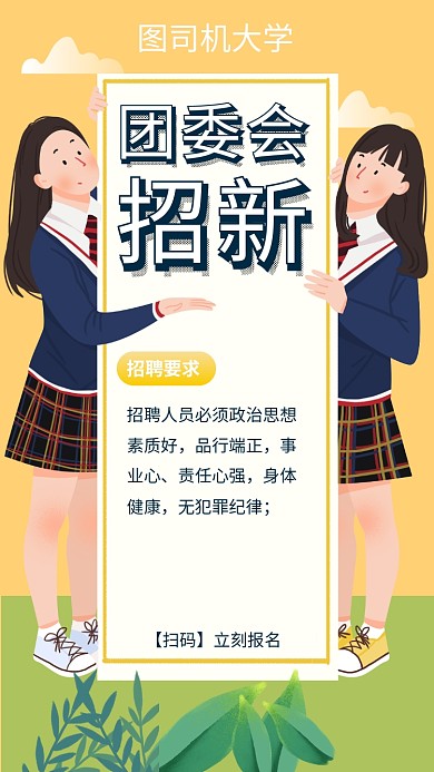 校园社团团委会招新纳新招聘手机海报