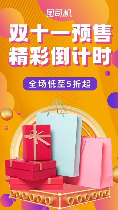 双十一预售营销宣传手机海报