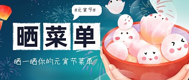 卡通插画元宵节晒菜单活动公众号首图