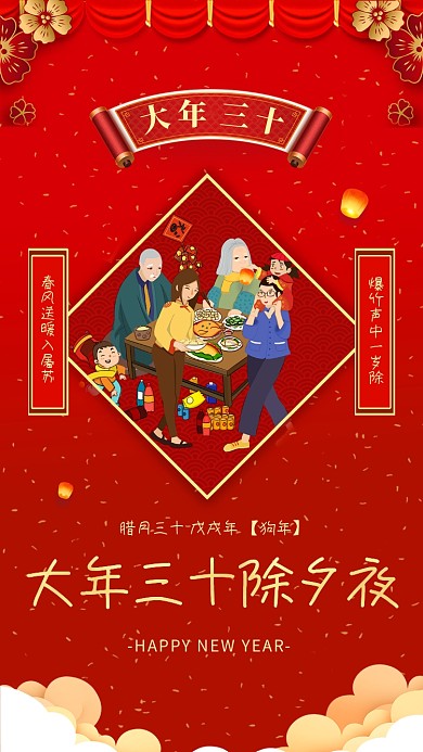 大年三十除夕夜宣传海报