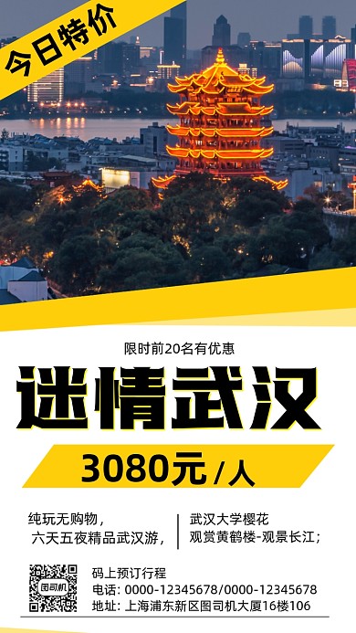 迷情武汉旅行旅游套餐优惠手机海报