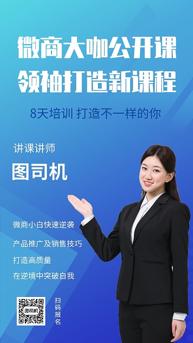 讲课微商大咖公开课课程手机海报