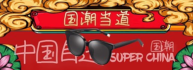 国潮当道淘宝banner