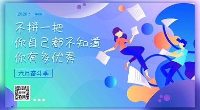 六月奋斗季蓝色扁平横版手机海报